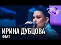 Ирина Дубцова - Факт | Песня года 2018