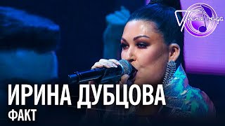 Ирина Дубцова - Факт | Песня года 2018