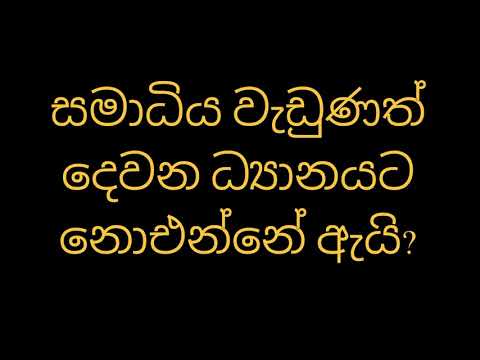 සමාධිය වැඩුණත් දෙවන ධ්‍යානයට නොඑන්නේ ඇයි?