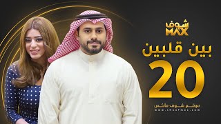مسلسل بين قلبين الحلقة 20 - عبدالله بوشهري - صمود