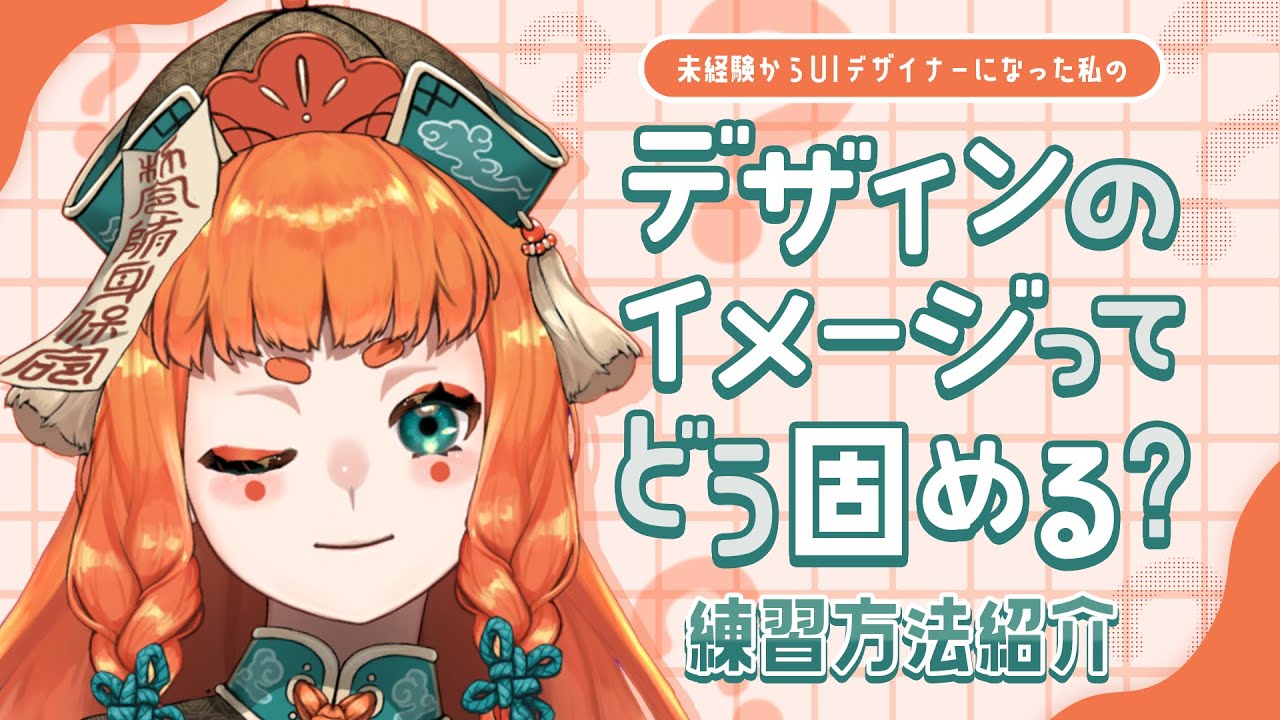 デザイナーってどうやってイメージを固めてるの？練習方法も紹介！【グラフィックデザイン解説】 のサムネイル