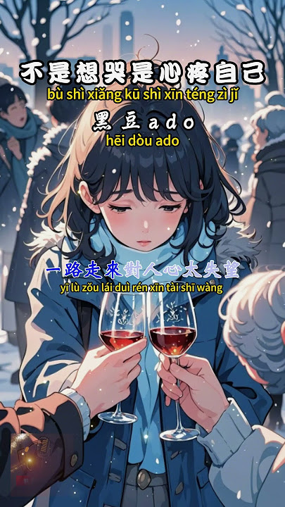 黑豆ado - 不是想哭是心疼自己【繁體拼音動態歌詞Lyrics】#親親Fun音樂 #黑豆ado #我没有天生的好命 #音樂 #音樂分享
