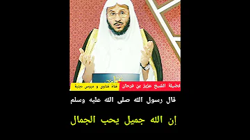 إن الله جميل يحب الجمال هل هذا صحيح الشيخ عزيز بن فرحان العنزي 
