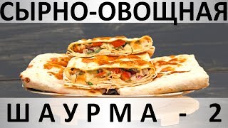 206. Сырно-овощная шаурма - 2: с аджикой и соусом Терияки 206. Сырно-овощная шаурма - 2: с аджикой и соусом Терияки