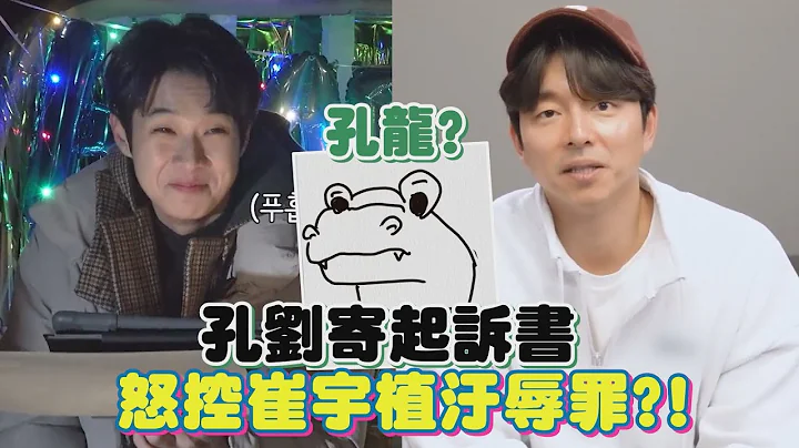 孔刘寄起诉书怒告污辱！？崔宇植亲自念笑翻立马道歉🤣 - 天天要闻