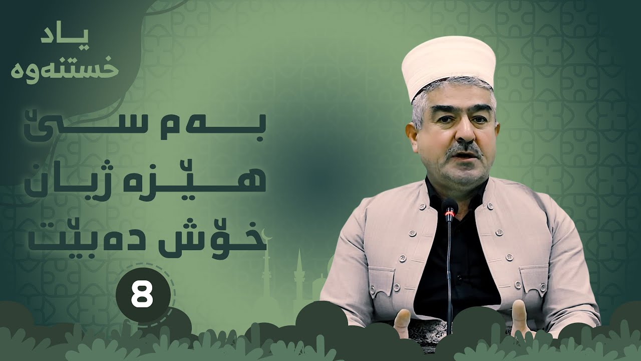 به‌م سێ هێزه‌ ژیان خۆشده‌بێت 8