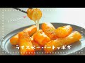 【韓国で大流行中！】もっちもち！ライスペーパーで作るトッポギの作り方/라이스페이퍼 떡볶이 만들기/お餅不要のトッポギ