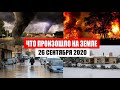 Катаклизмы за день 26 сентября 2020 | месть природы,изменение климата,событие дня, в мире,боль земли