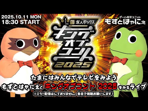 📱🐤#バラエティ実況 #キングオブコント 🐸もずはゃと「キングオブコント2025」をみるライブ！たまにはみんなでテレビをみよう企画【#もずとはゃにぇ】