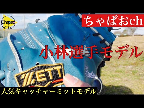 ZETT 軟式 キャッチャーミット 捕手 小林 誠司 オプション オーダー ZETT（ゼット）限定 軟式用キャッチャーミット プロステイタス