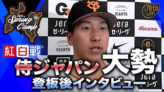 【紅白戦】侍ジャパン 大勢登板後インタビュー【巨人】