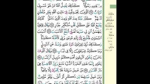 الصفحة (471) من المصحف الشريف ( سورة غافر - مشروع حفظ القرآن الكريم )