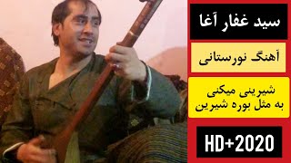 سید غفار آغا آهنگ نورستانی (شیرین) آواز پهلوان عزیز آغا ● Dambora TV
