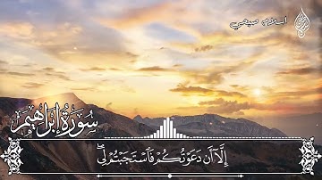سورة إبراهيم بصوت القارئ اسلام صبحي ـ بدون اعلانات