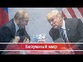 Что скрывают Путин, Трамп и Нетаньяху, Безумный мир