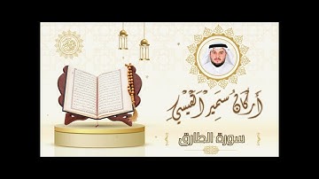 سورة الطارق | اركان سمير القيسي