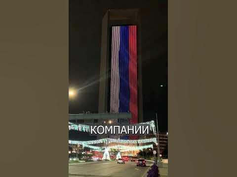 Бурдж халифа в цвета флаг России - YouTube