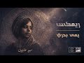      سير عابدين يمه بدري ريمكس