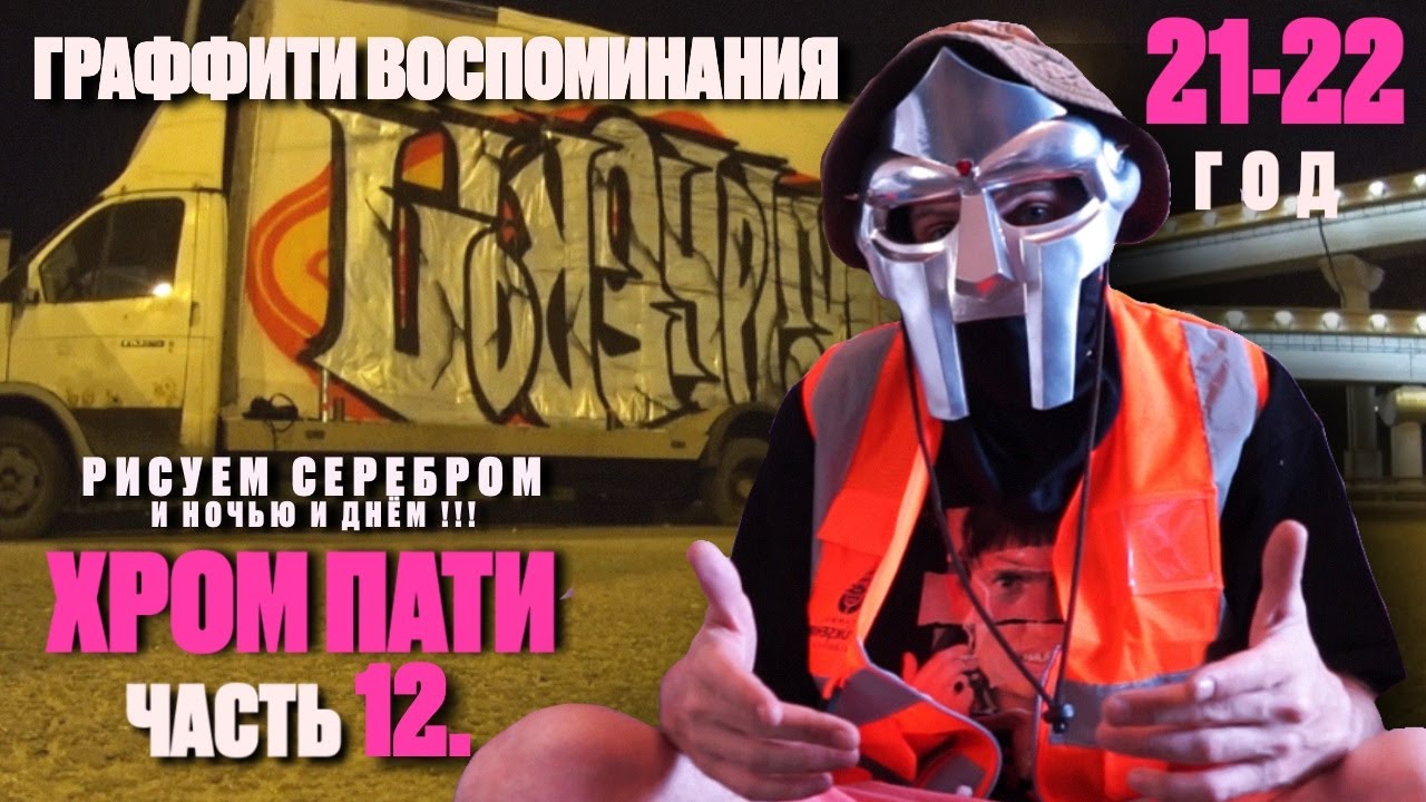 Ностальгия с Грязным ! вспоминаем как рисовали в 21-22 годах . ХРОМ ПАТИ ! част 12 .