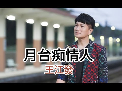 [首播] 王江發 - 月台痴情人 MV