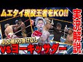ムエタイ2大殿堂王者をKO！400戦KO負け無しのヨーキッサダー戦　実況解説！
