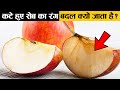 कटे हुए सेब का रंग क्यों बदल जाता है? | Why do apple slices turn Brown? | Factified Hindi Ep #74