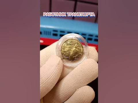 10 рублей Работник транспортной сферы. Серия ЧЕЛОВЕК ТРУДА #монеты # ...