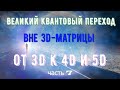 Вне 3D-матрицы - от 3D к 4D и 5D Часть 7