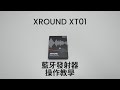 XT01 藍牙發射器 開箱指引及操作介紹