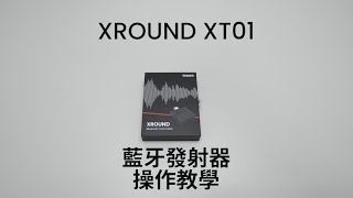 XT01 藍牙發射器 開箱指引及操作介紹