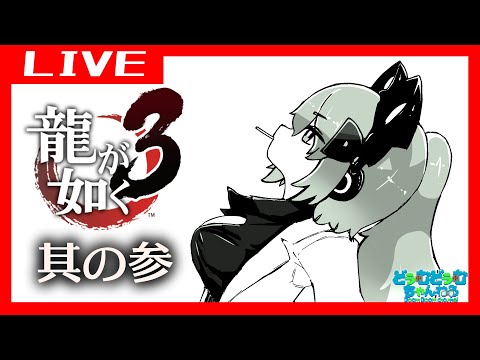 【龍が如く3】伝説の龍が帰ってきた　其の参【Vtuber】【初見プレイ】