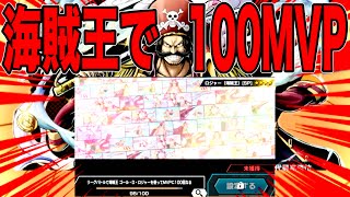 海賊王ロジャーで100回MVP取ったらんかい！【バウンティラッシュ】