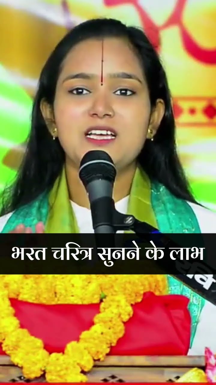 भरत चरित्र सुनने के लाभ | Devi Chandrakala Ji #shorts #bharatcharitra #rammandirayodhya