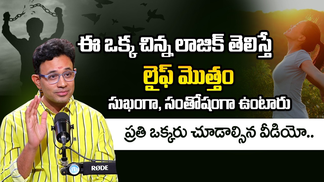 Dr.Harish Tenneti: ఈ ఒక్క చిన్న లాజిక్ తెలిస్తే లైఫ్ మొత్తం సుఖంగా, సంతోషంగా ఉంటారు | iDream