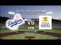 #15【3回戦】 ロサンゼルス・ドジャース × 福岡ソフトバンクホークス / Dodgers × Hawks 【3rd Game】