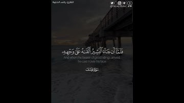 ﴿فلما أن جاء البشير ألقاه على وجهه فارتد بصيرا ..﴾ | القارئ: راشد الحليبة