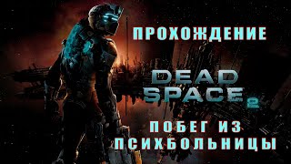 Прохождение Dead Space 2. Побег из психбольницы