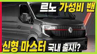 르노 신형 밴! 마스터 국내 출시한다! 카니발 스타리아 ST1 잡겠다고??? #renaultmaster #renaulttrafic