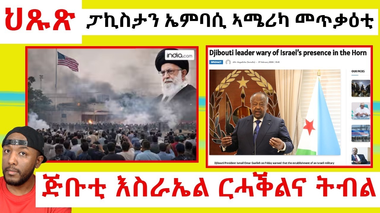 ህዝቢ ፓኪስታን ኤምባሲ ኣሜሪካ ኣጥቂዑ ፣ ፕረሲደንት ጅቡቲ እስራኤል ዞባና ክትዘርግ ኢያ ክብል ይኸስስ | Yikealo Tv