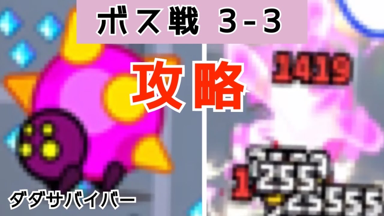 【ダダサバイバー】ボス戦攻略_チャプター33 サッパーワームα YouTube