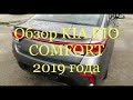 Видео обзор KIA RIO COMFORT модельного ряда 2019 года выпуска!