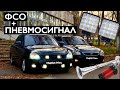 ВСПЫШКИ  ФСО + ДУДКА от ДВУХ КОМПРЕССОРОВ