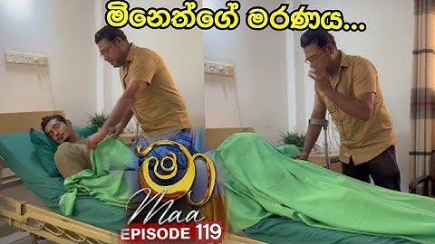 මිනෙත්ගේ මරණය Maa (මා) | Episode 119 | 14th October 2025 | Swarnavahini