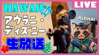 【ハワイから生中継】生で今日はおひとりさま！