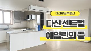 다산에일린의뜰 84A 타입 내부구조 둘러보기!!