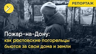 Пожар-на-Дону: как ростовские погорельцы бьются за свои дома и земли Пожар-на-Дону: как ростовские погорельцы бьются за свои дома и земли