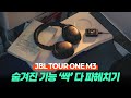 JBL Tour One M3 200% 활용 가이드 | '이 기능' 모르면 100% 손해 봅니다 (with. 스마트TX)