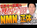 【東大卒ドクターが解説】NMNについてはこの動画で丸わかり！話題の若返りサプリ、本当に効果はあるの？