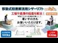 移動式段差解消用リフト製品説明動画 5分3秒