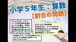 小５ 算数 割合の応用問題 Youtube